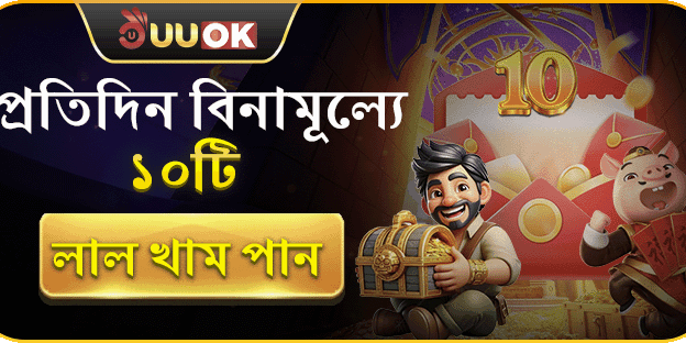 প্রতিদিন ১০টি লাল খাম বিনামূল্যে দাবি করুন! screenshot