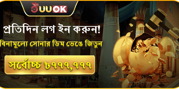 গোল্ডেন এগের ডিম ভাঙুন এবং জিতে নিন ৳৭৭৭,৭৭৭ screenshot